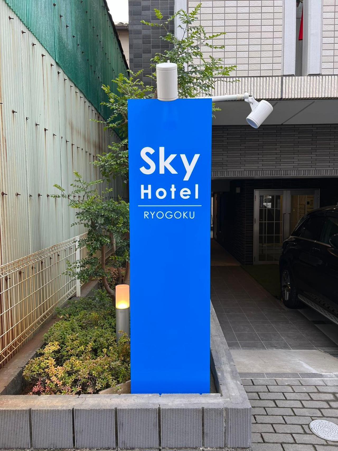 Skyhotel Ryogoku 駅徒歩4分 Tōkyō Extérieur photo